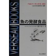 魚の発酵食品 改訂版 (ベルソーブックス) [全集叢書]