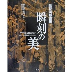 勅使河原蒼風 瞬刻の美 [全集叢書]