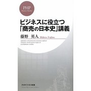 ビジネスに役立つ「商売の日本史」講義(PHPビジネス新書) [新書]