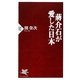 蒋介石が愛した日本(PHP新書) [新書]