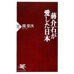 蒋介石が愛した日本(PHP新書) [新書]