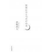 世界にひとつだけの本 [単行本]