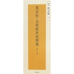 風信帖・金剛般若経開題 平安空海(精選拡大法帖〈4〉) [全集叢書]