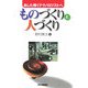 ものづくりと人づくり―あした輝くテクノロジストへ [単行本]