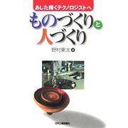 ものづくりと人づくり―あした輝くテクノロジストへ [単行本]