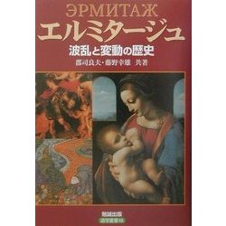 エルミタージュ―波乱と変動の歴史(遊学叢書) [全集叢書]