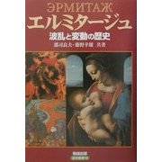 エルミタージュ―波乱と変動の歴史(遊学叢書) [全集叢書]