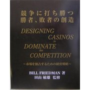 競争に打ち勝つ勝者、敗者の創造―市場を独占するための経営戦略 [単行本]