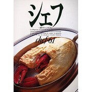 シェフ 61－一流のシェフたち [全集叢書]