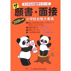 ザ願書・面接 小学校合格大事典〈2008年度版〉(にっけんの進学シリーズ) [単行本]