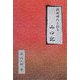 戦国時代を彩る山口記 [単行本]