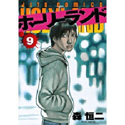 ホーリーランド 9（ジェッツコミックス） [コミック]