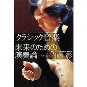 クラシック音楽 未来のための演奏論 [単行本]