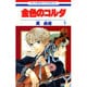 金色のコルダ 5（花とゆめCOMICS） [コミック]