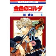 金色のコルダ 5（花とゆめCOMICS） [コミック]