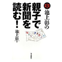 池上彰の親子で新聞を読む!―最新ニュース解説 [単行本]