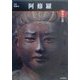 魅惑の仏像 阿修羅―奈良・興福寺(めだかの本) [図鑑]