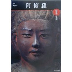 魅惑の仏像 阿修羅―奈良・興福寺(めだかの本) [図鑑]
