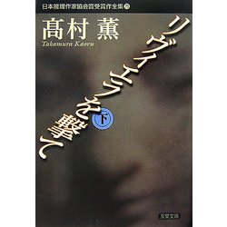 リヴィエラを撃て〈下〉(双葉文庫―日本推理作家協会賞受賞作全集〈71〉) [文庫]
