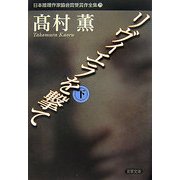 リヴィエラを撃て〈下〉(双葉文庫―日本推理作家協会賞受賞作全集〈71〉) [文庫]