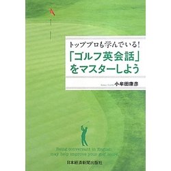 「ゴルフ英会話」をマスターしよう―トッププロも学んでいる! [単行本]