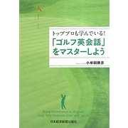 「ゴルフ英会話」をマスターしよう―トッププロも学んでいる! [単行本]