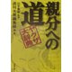 親分への道―ヤクザ大辞典(双葉文庫) [文庫]
