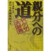 親分への道―ヤクザ大辞典(双葉文庫) [文庫]