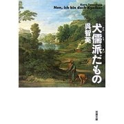 犬儒派だもの(双葉文庫) [文庫]