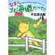 なまら北海道だべさ!!(双葉文庫) [文庫]