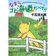 なまら北海道だべさ!!(双葉文庫) [文庫]