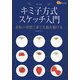 キミ子方式スケッチ入門―逆転の発想で誰でも絵が描ける(楽学ブックス) [単行本]