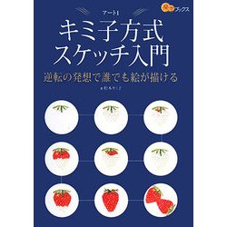 キミ子方式スケッチ入門―逆転の発想で誰でも絵が描ける(楽学ブックス) [単行本]