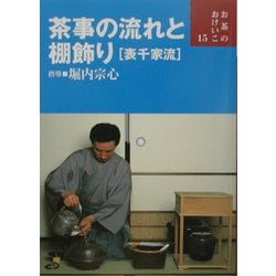 ヨドバシ.com - 茶事の流れと棚飾り(表千家流)(お茶のおけいこ〈15〉) [全集叢書] 通販【全品無料配達】