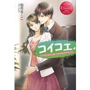 コイコエ。(エタニティブックスRouge) [単行本]