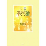 子ども論 [単行本]