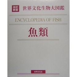 世界文化生物大図鑑 魚類 改訂新版 [図鑑]