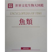 世界文化生物大図鑑 魚類 改訂新版 [図鑑]
