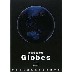 Globes―地球儀の世界 [単行本]