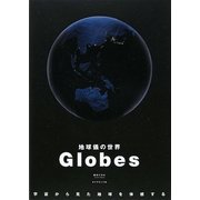 Globes―地球儀の世界 [単行本]