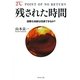残された時間―温暖化地獄は回避できるか? [単行本]