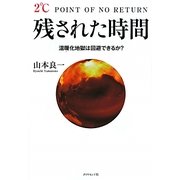 残された時間―温暖化地獄は回避できるか? [単行本]