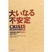 大いなる不安定―金融危機は偶然ではない、必然である [単行本]