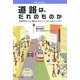 道路は、だれのものか―交通革新モデル「駐車デポジットシステム」のインパクト [単行本]