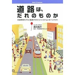 道路は、だれのものか―交通革新モデル「駐車デポジットシステム」のインパクト [単行本]