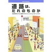 道路は、だれのものか―交通革新モデル「駐車デポジットシステム」のインパクト [単行本]