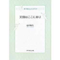天国はここにあり―新・天使クラブへようこそ [単行本]