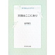 天国はここにあり―新・天使クラブへようこそ [単行本]