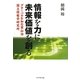情報を力に未来価値を創る―グローバルな知の梁山泊 国立情報学研究所 [単行本]