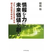 情報を力に未来価値を創る―グローバルな知の梁山泊 国立情報学研究所 [単行本]
